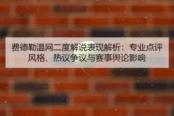 fei-de-lei-wen-wang-er-du-jie-shuo-biao-xian-jie-xi-zhuan-ye-dian-ping-feng-ge-re-yi-zheng-yi-yu-sai-shi-yu-lun-ying-2-652.jpg