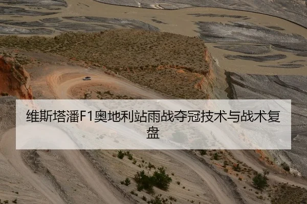 维斯塔潘F1奥地利站雨战夺冠技术与战术复盘