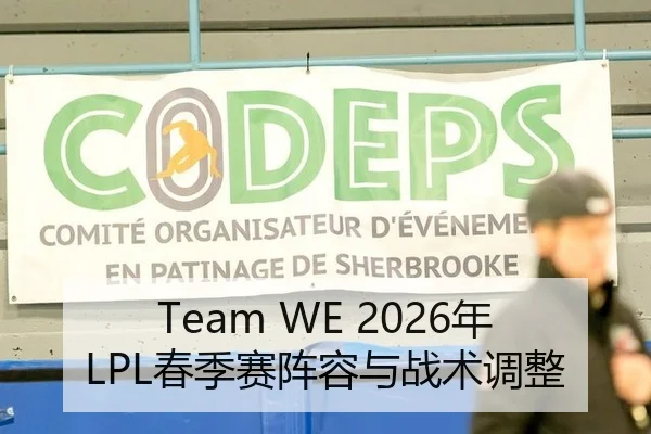 Team WE 2026年LPL春季赛阵容与战术调整