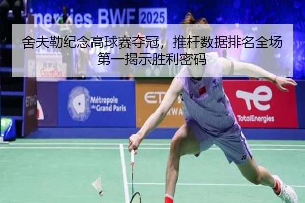 舍夫勒纪念高球赛夺冠，推杆数据排名全场第一揭示胜利密码